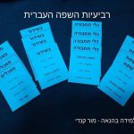 רביעיות יום השפה העברית