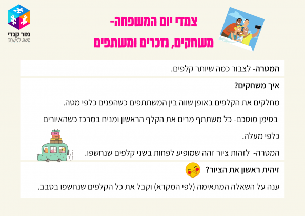 צמדי יום המשפחה