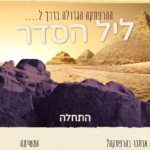 משחקים לפסח Screenshot_97